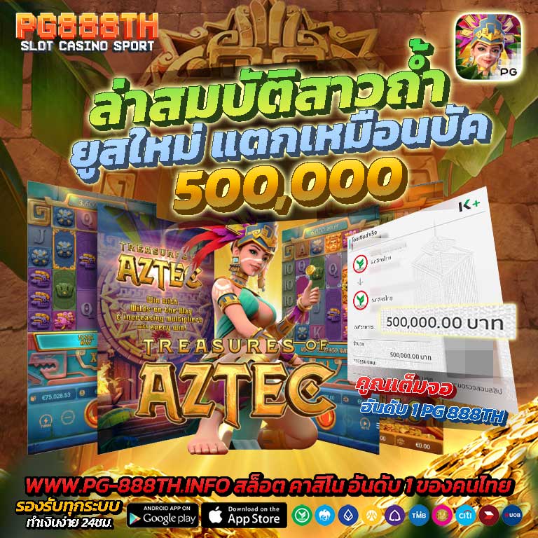 PG-888TH-สลิปแตก-treasures-of-aztec