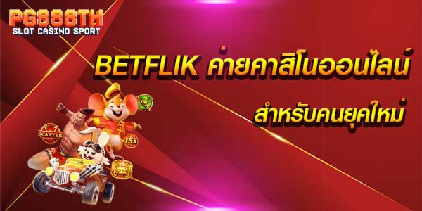 BETFLIK คาสิโนออนไลน์ น้องใหม่มาแรง