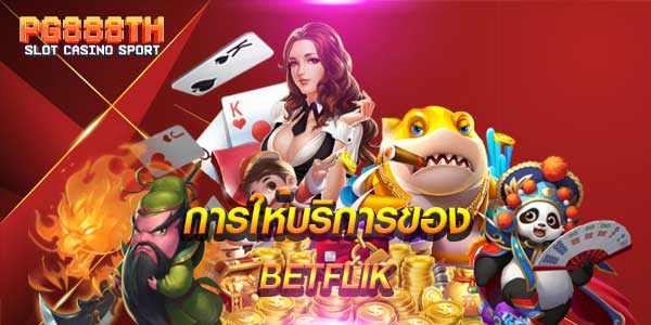 BETFLIK คาสิโนออนไลน์ น้องใหม่มาแรง