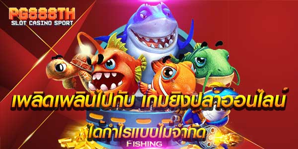 เกมยิงปลาออนไลน์ ยิงง่าย ตายไว ได้กำไรงาม